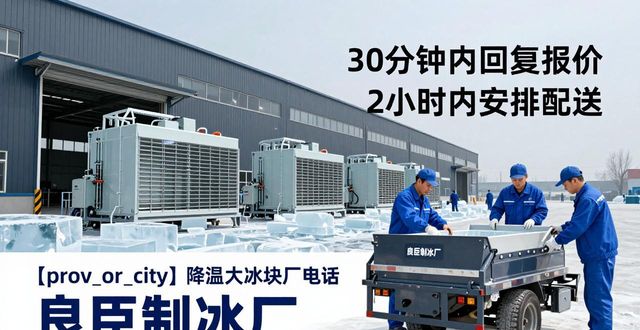 新都降温大冰块厂电话_降温大冰块多少钱一吨_大冰块厂电话多少