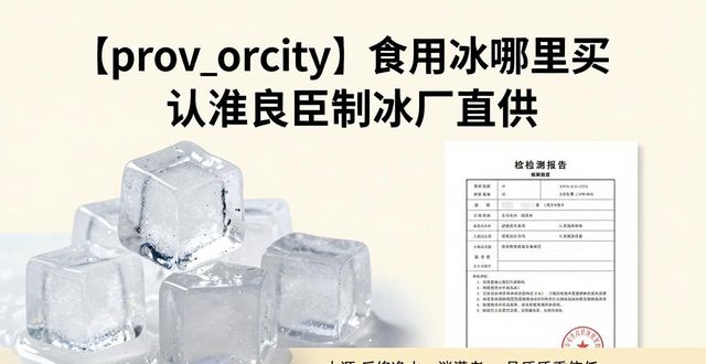 食用冰购买渠道_正规制冰厂选择_新都食用冰购买
