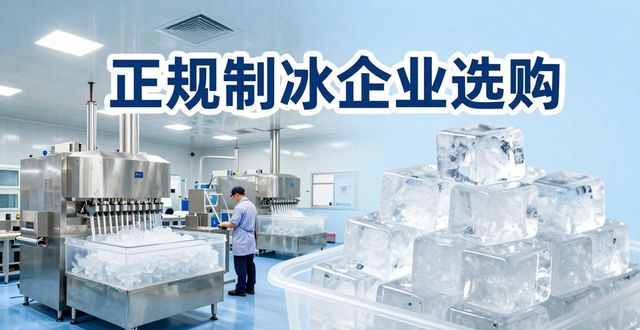 新都夏季防暑降温冰块怎么选 实用指南看这里